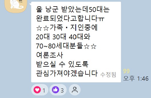 A후보 단톡방에 올라온 여론조사 독려글