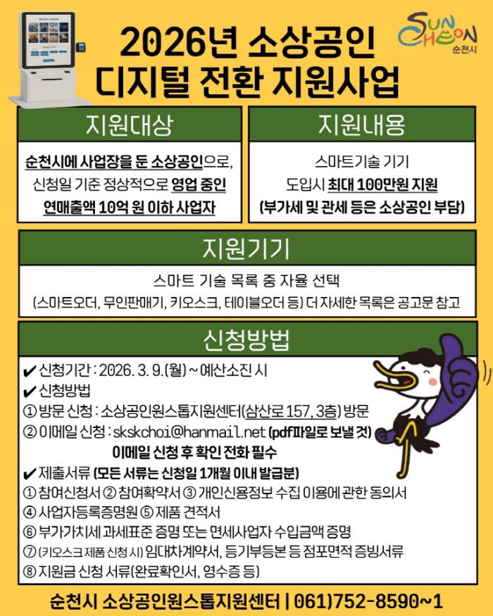 순천시, 소상공인에 스마트기기 최대 100만 원 지원