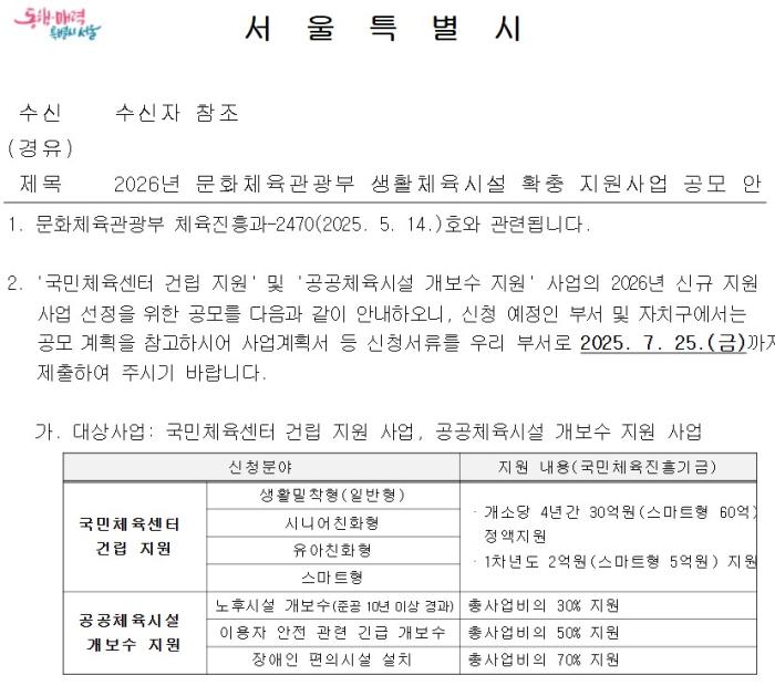 서울특별시의 문체부 생활체육시설 지원사업 안내 공문