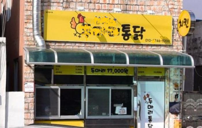 남제동에 있는 두OO 통닭