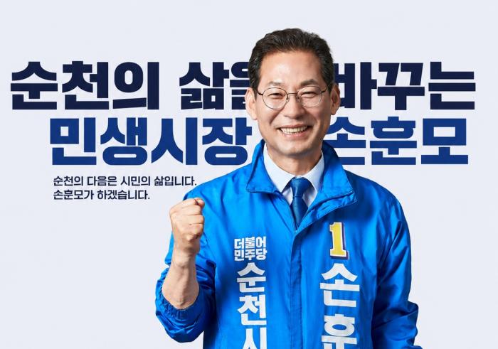 손훈모 민주당 순천시장 후보 공천장 받는다… 조사는 진행 중