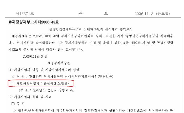 재정경제부 고시 제200645호에 개발사업시행자 순천시장노관규 가 명기돼있다