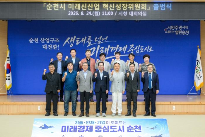 지난 8월 24일 미래신산업 혁신성장위가 출범했다 사진순천시