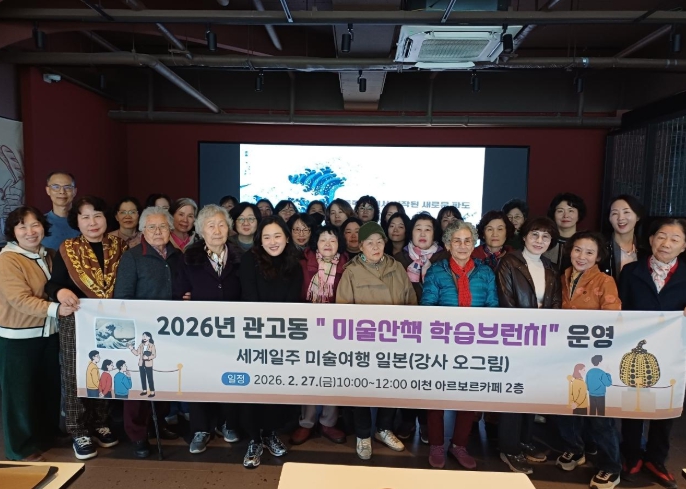 이천시 관고동, 관고 미술산책 학습브런치 운영…세계일주 미술여행 일본 편 기사 이미지