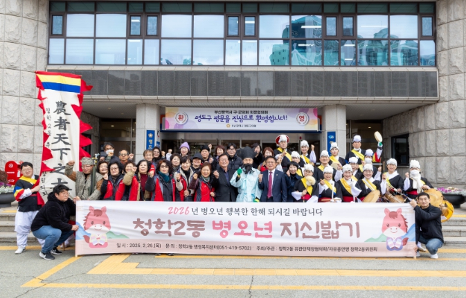 ‘2026년 영도구 청학2동 병오년 지신밟기 행사’ 개최